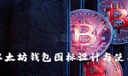 安卓以太坊钱包图标设计与使用指南