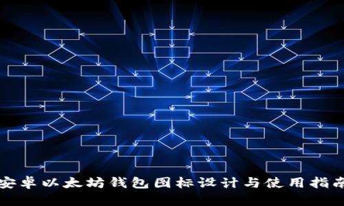 安卓以太坊钱包图标设计与使用指南