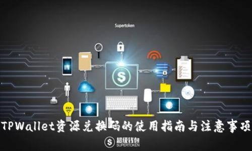 TPWallet资源兑换码的使用指南与注意事项