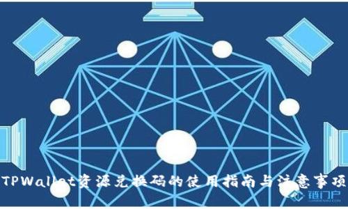 TPWallet资源兑换码的使用指南与注意事项