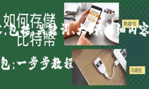 以下是您请求的结构化内容，包括、关键词、大纲、详细内容，以及相关问题和详细介绍。

如何使用PHP创建以太坊钱包：一步步教程