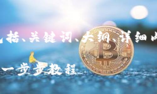 以下是您请求的结构化内容，包括、关键词、大纲、详细内容，以及相关问题和详细介绍。

如何使用PHP创建以太坊钱包：一步步教程