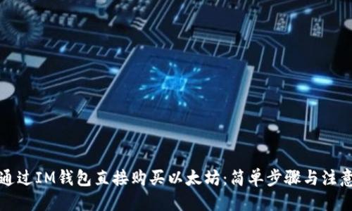 思考

如何通过IM钱包直接购买以太坊：简单步骤与注意事项
