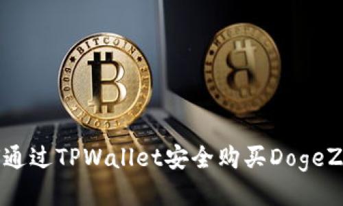 如何通过TPWallet安全购买DogeZilla？