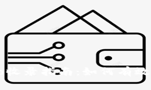 TPWallet代币Logo收录指南：如何有效提交并提升曝光率