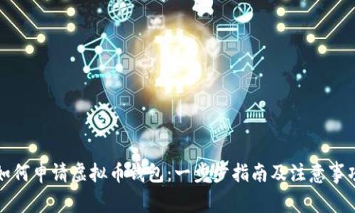 如何申请虚拟币钱包：一步步指南及注意事项