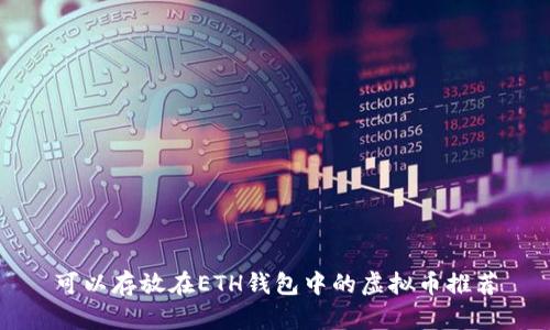 可以存放在ETH钱包中的虚拟币推荐