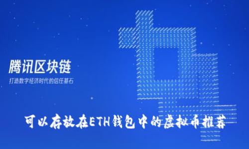 可以存放在ETH钱包中的虚拟币推荐