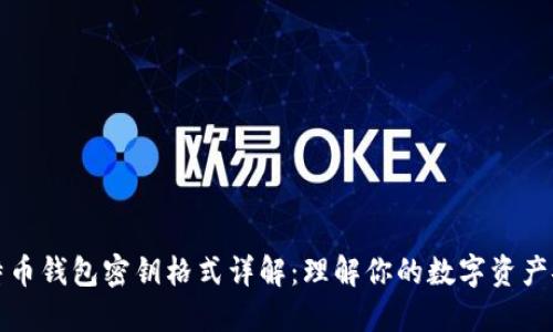 比特币钱包密钥格式详解：理解你的数字资产安全