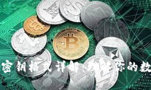 比特币钱包密钥格式详解：理解你的数字资产安全
