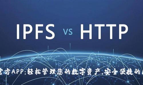 TPWallet官方APP：轻松管理您的数字资产，安全便捷的区块链钱包