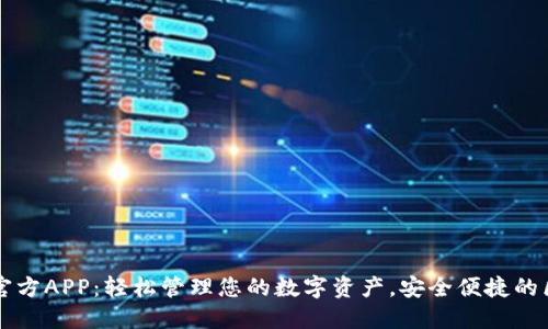 TPWallet官方APP：轻松管理您的数字资产，安全便捷的区块链钱包