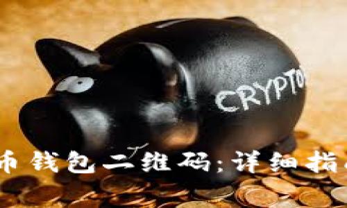 如何使用ZB比特币钱包二维码：详细指南及常见问题解答