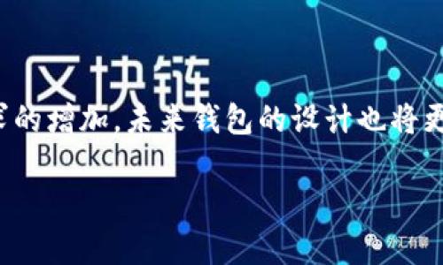  比特币钱包秘钥的长度及其安全性分析 / 

 guanjianci 比特币钱包秘钥,比特币,钱包秘钥长度,数字货币安全 /guanjianci 

## 内容主体大纲

1. 什么是比特币钱包？
   - 比特币钱包的定义
   - 钱包的种类（软件钱包、硬件钱包、在线钱包等）

2. 比特币钱包秘钥的基本概念
   - 比特币秘钥的种类（私钥、公钥、地址）
   - 私钥的功能和重要性

3. 比特币钱包秘钥的长度
   - 秘钥长度的定义
   - 私钥的一般长度（256位）及其表示方式（十六进制）
   - 公钥的长度与相关编码（例如：WIF格式）

4. 秘钥安全性的重要性
   - 秘钥泄露的风险
   - 如何保护比特币钱包秘钥

5. 常见的比特币钱包秘钥管理方法
   - 硬件钱包的安全性
   - 助记词的使用
   - 备份与恢复钱包的方法

6. 未来比特币钱包的发展趋势
   - 多重签名技术
   - 隐私保护与匿名性
   - 移动端钱包的提升

## 具体内容

### 1. 什么是比特币钱包？

比特币钱包是一种存储、发送和接收比特币的工具。它相当于一个虚拟账户，用户可以通过比特币钱包管理他们的比特币资产。按不同的技术实现，钱包分为软件钱包、硬件钱包、在线钱包和纸质钱包等类型。其中，软件钱包通常安装在电脑或手机上，硬件钱包是专门设计的物理设备，而在线钱包则通过互联网访问。

### 2. 比特币钱包秘钥的基本概念

在比特币的生态系统中，秘钥是至关重要的组成部分。比特币秘钥包括公钥和私钥，其中私钥用于授权交易，公钥用于接收比特币。用户通过私钥可以控制他们的比特币资产，因此保护私钥安全是至关重要的。

### 3. 比特币钱包秘钥的长度

比特币私钥的标准长度为256位，这意味着其可以用64个十六进制字符表示。公钥的长度通常为512位或更多，这取决于使用的签名算法和编码形式（如WIF格式）。对于大多数用户而言，理解秘钥的表示方式以及其加密性质是确保安全性的重要前提。

### 4. 秘钥安全性的重要性

比特币的安全性很大程度上依赖于秘钥的私密性。如果私钥被盗，黑客可以轻易地访问并转移用户的资产。针对这一风险，用户需采取多重措施备份和保护他们的秘钥。这包括使用硬件钱包、在安全环境中存储密钥以及定期更新相关安全密码。

### 5. 常见的比特币钱包秘钥管理方法

在管理比特币钱包秘钥时，用户可以考虑使用硬件钱包，这种设备提供了最高水平的安全性。此外，利用助记词也可以帮助用户在丢失秘钥时恢复钱包。为了确保数据安全，用户还需要明确备份和恢复过程，以防数据丢失。

### 6. 未来比特币钱包的发展趋势

随着技术的不断进步，比特币钱包将会朝着多重签名、隐私保护及移动端改进等方向发展。不久的将来，我们可能会看到更多创新性的安全措施以及交互设计，使用户能够更轻松、安全地管理数字资产。

## 相关问题

### 问题1：比特币秘钥如何生成？

比特币秘钥生成的方式
比特币秘钥生成是整个比特币网络的重要基础，涉及随机数生成和加密算法。通常，私钥的生成采用高强度的随机数生成算法，确保生成的私钥不会受到预测。而私钥又会通过椭圆曲线加密算法（ECC）生成公钥，由于 ECC 提供安全性与效率，因此广泛应用于比特币以及其他加密货币中。

### 问题2：如何保护我的比特币钱包秘钥？

保护比特币钱包秘钥的有效措施
保护比特币钱包秘钥的有效措施包括使用硬件钱包、设置复杂的初始密码以及定期备份重要信息。用户还可以将秘钥分割存储，甚至在物理空间中进行分散，从而降低单一位置被攻击带来的风险。此外，时刻关注网络安全形势，以及更新设备固件也是上佳之选。

### 问题3：比特币钱包秘钥丢失后该怎么办？

比特币钱包秘钥丢失后的应对方案
一旦比特币钱包秘钥丢失，用户应立刻想办法恢复。如果在创建钱包时设置了助记词，可以通过助记词恢复；如果没有，则会失去继续访问比特币的可能性。使用冷钱包及硬件钱包进行长期存储也是避免这一情况发生的有效途径。因此，合理规划安全措施至关重要。

### 问题4：比特币的私钥和地址是什么关系？

比特币私钥与地址之间的关系
比特币的私钥和地址之间有直接的联系。私钥用于对比特币进行签名并授权交易，而地址则是公开给其他用户用来接收比特币的。简单来说，私钥决定着用户的资产控制权限，而地址是用户在比特币网络中的身份标识者。

### 问题5：比特币钱包的种类有哪些？

各类比特币钱包的优缺点
比特币钱包主要分为软件钱包、硬件钱包、在线钱包和纸质钱包。软件钱包方便但易受网络攻击，硬件钱包安全但不便携带，在线钱包操作简单但依靠第三方，纸质钱包安全但不够灵活。每种钱包都有其适用场景，用户需根据自身需求选择合适类型。

### 问题6：未来比特币钱包的发展趋势如何？

比特币钱包未来发展趋势的展望
比特币钱包将朝着更简便和安全的方向发展，包括多重签名技术、以太坊等区块链的兼容性、增强的隐私保护功能。同时，随着用户个性化需求的增加，未来钱包的设计也将更加便捷，以提供更佳的用户体验。 

至此，这个关于比特币钱包秘钥的介绍就完成了。希望能帮助您更好地理解比特币及其相关的安全性问题。