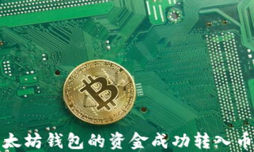 
如何将以太坊钱包的资金成功转入币安交易所