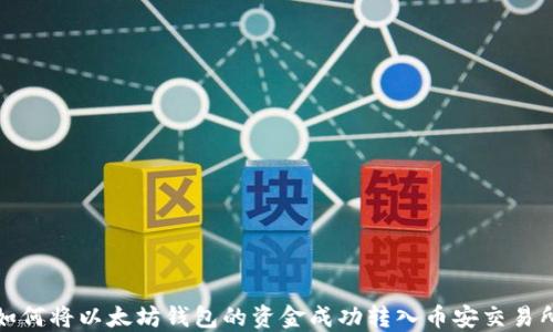 
如何将以太坊钱包的资金成功转入币安交易所