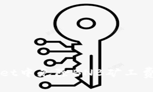 如何在TPWallet中免除BNB矿工费的技巧与指南