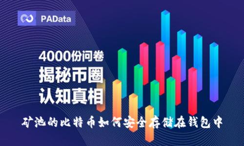 矿池的比特币如何安全存储在钱包中