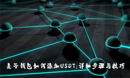 麦子钱包如何添加USDT：详细步骤与技巧