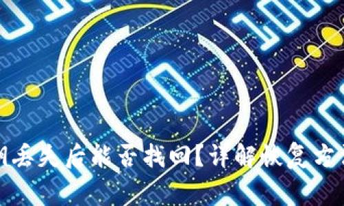 tpwallet私钥丢失后能否找回？详解恢复方法与注意事项