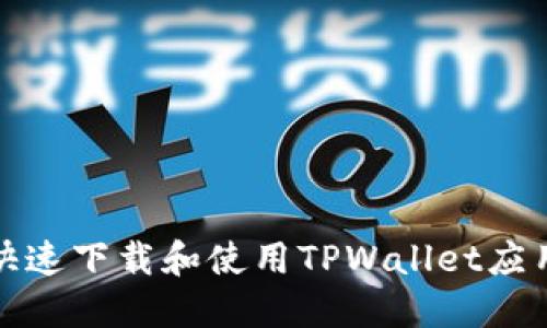 如何快速下载和使用TPWallet应用程序