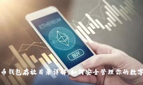 比特币钱包存放目录详解：如何安全管理你的数字资产