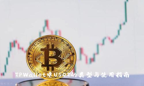 TPWallet中USDT的类型与使用指南