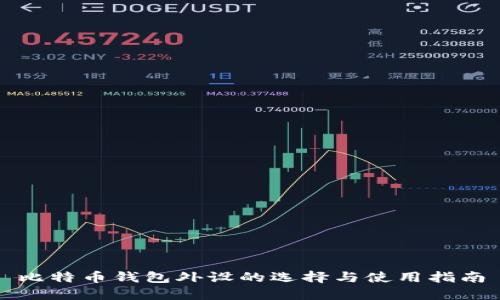 比特币钱包外设的选择与使用指南