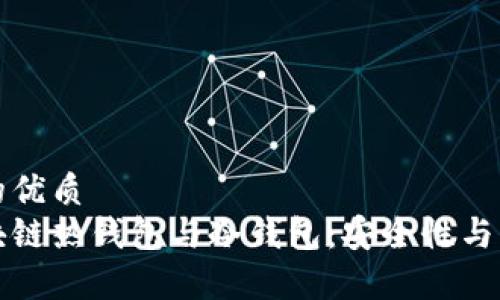 思考一个且的优质 
全面解析区块链热钱包与冷钱包：安全性与实用性的对比
