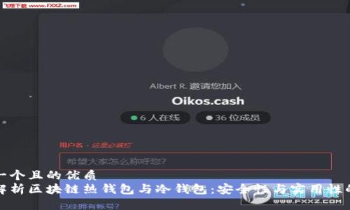 思考一个且的优质 
全面解析区块链热钱包与冷钱包：安全性与实用性的对比