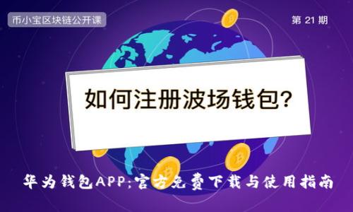 华为钱包APP：官方免费下载与使用指南