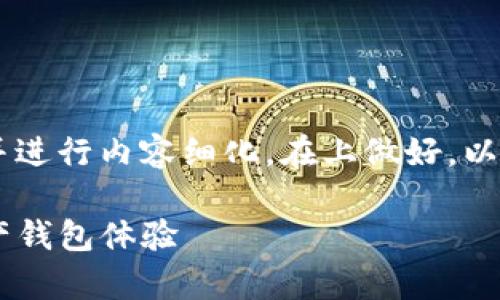 提供tpwalletapp公告的相关信息并进行内容细化，在上做好，以下是内容的大纲和相关的标签示例：

TPWallet App公告：全新的数字资产钱包体验