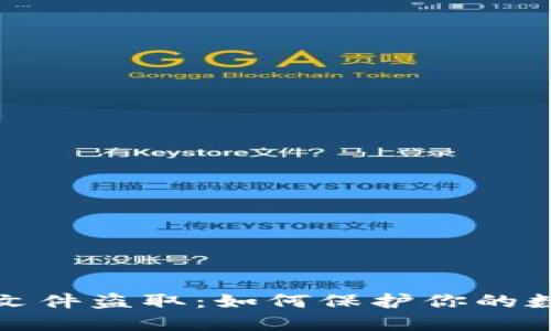 比特币钱包文件盗取：如何保护你的数字资产安全