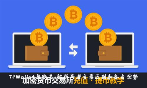 TPWallet与欧易：解析两者主要区别和各自优势