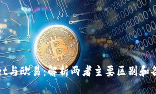 TPWallet与欧易：解析两者主要区别和各自优势