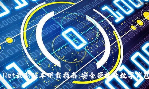 TPWallet最新版本下载指南：安全便捷的数字钱包选择
