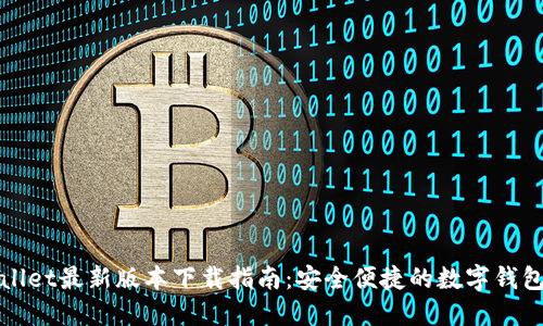 TPWallet最新版本下载指南：安全便捷的数字钱包选择
