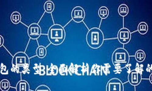 思考  
比特币钱包的类型：全面解析你需要了解的版本区别