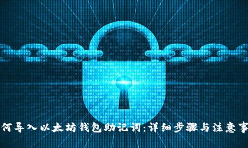 如何导入以太坊钱包助记词：详细步骤与注意事项