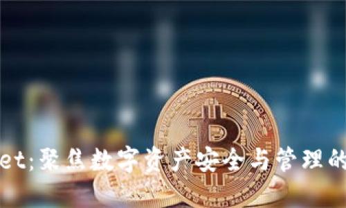 TPWallet：聚焦数字资产安全与管理的新趋势