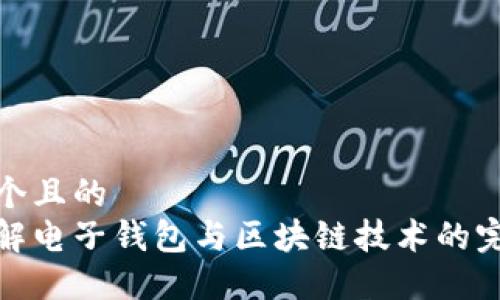 思考一个且的  
深入了解电子钱包与区块链技术的完美结合