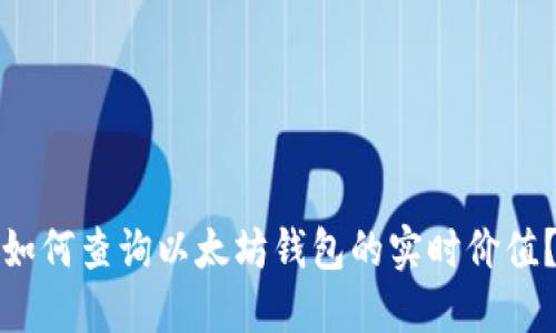 如何查询以太坊钱包的实时价值？
