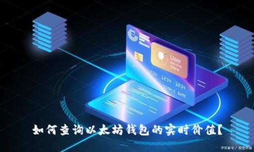 如何查询以太坊钱包的实时价值？