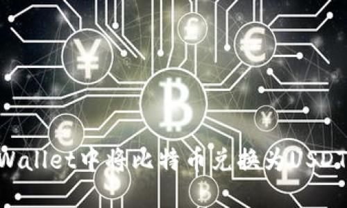 如何在TPWallet中将比特币兑换为USDT：详细指南