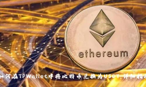 如何在TPWallet中将比特币兑换为USDT：详细指南