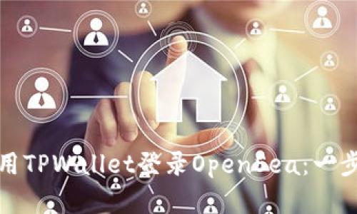 如何使用TPWallet登录OpenSea：一步步详解