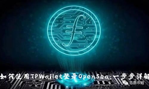 如何使用TPWallet登录OpenSea：一步步详解