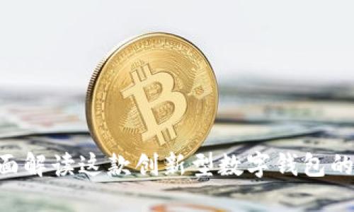TPWallet10：全面解读这款创新型数字钱包的优势与使用技巧