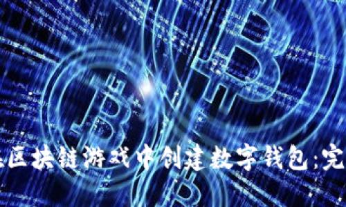 如何在区块链游戏中创建数字钱包：完整指南
