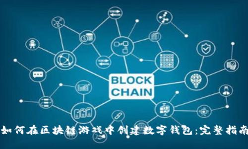 如何在区块链游戏中创建数字钱包：完整指南